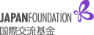 国際交流基金