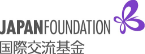 国際交流基金
